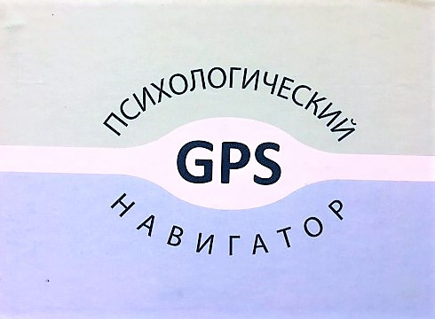 Психологічний конструктор "GPS-НАВІГАТОР". Рашкевич Татояна