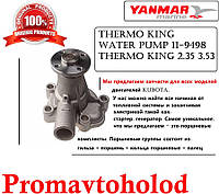 Помпа Yanmar, Thermo king 13-508