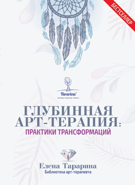Глубинная арт-терапия: практики трансформаций. Тараріна Е.