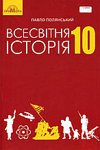 Підручник. Всесвітня істория, 10 клас. Полянський П.