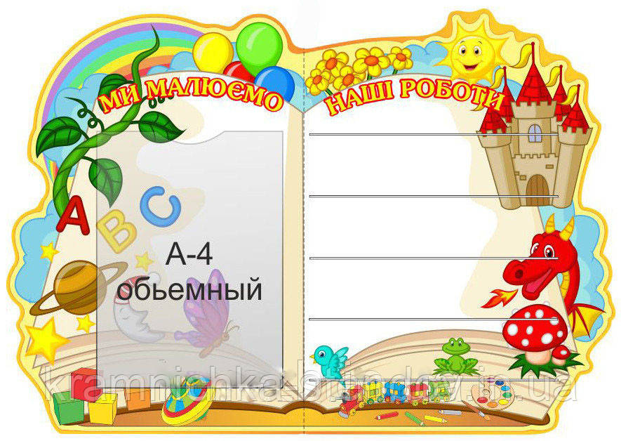 Настільний стенд для дитячих виробів і малюнків