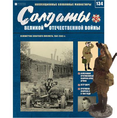 Солдати Великої Вітчизняної Війни (Eaglemoss) №134 Кулеметник зенітного кулемета 1:32