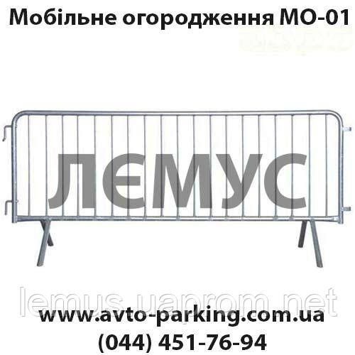 Переносной забор мобильный для мероприятий МО-01, цена 4700 грн — Prom ...