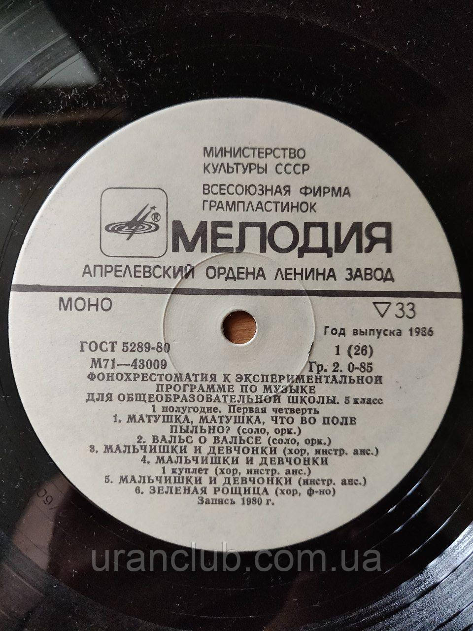 Фонохрестоматия до експериментальною програмою з музики для загальноосвітньої школи . 5 клас, фото 1