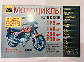 Книга по ремонту: Китайські мотоцикли 125-250 куб (№35).