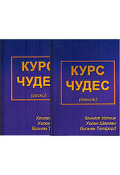 Курс Чудес. урок і Текст. Уопнік Кеннет, Хелен Шакман, Вільям Тетфорд