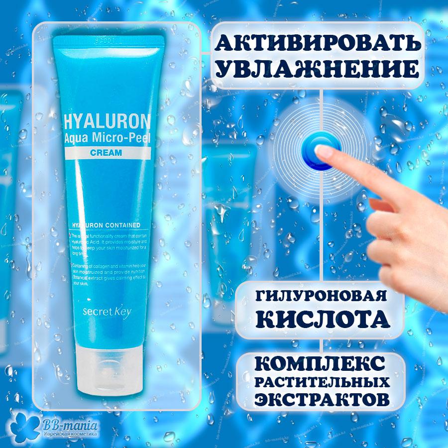 Гіалуроновий Крем-пілінг Secret Key Hyaluron Aqua Micro-Peel Cream