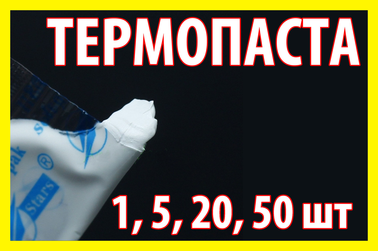 Термопаста 051 0,5 г Stars біла для процесора відеокарти світлодіода термопаста CPU VGA, фото 1