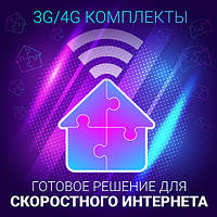 Готові рішення для швидкісного інтернету