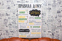 "Правила будинку. Українською мовою" 60х40 см. Картина на полотні.