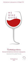 WeWineGuide. Путівник. Винно-гастрономічні маршрути. Україна. Молдова. Грузія. (Винний гід) 2019