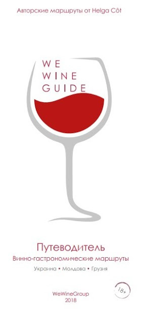 WeWineGuide. Путівник. Винно-гастрономічні маршрути. Україна. Молдова. Грузія. (Винний гід) 2019