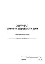 Журнал виконання зварювальних робіт П 85