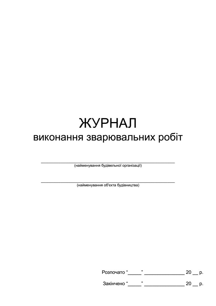 Журнал виконання зварювальних робіт П 85