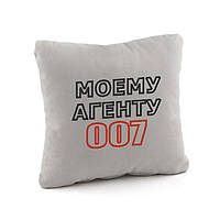 Подушка подарочная мужчине "Моему агенту 007" белый
