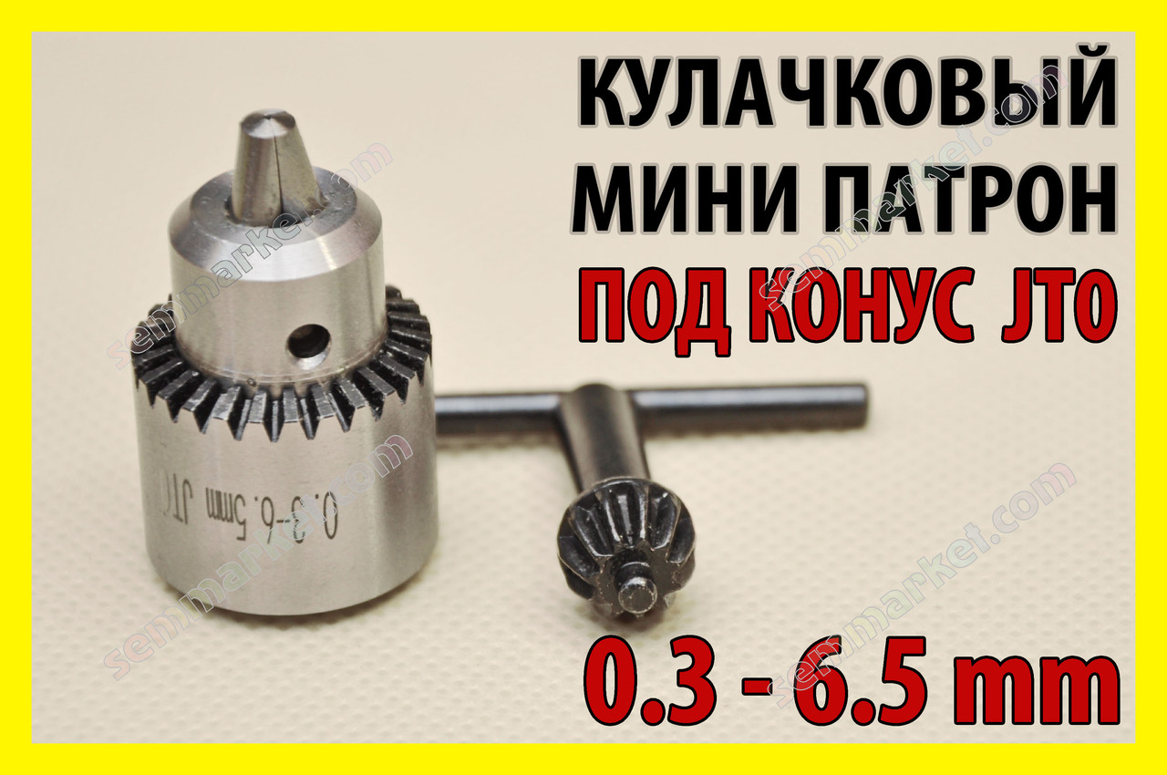 Кулачковий патрон JT0 конус свердло 0,3-6,5mm трикулачковий для дриля дриль Dremel