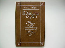 Анікін А.В. Юність науки (б/у).
