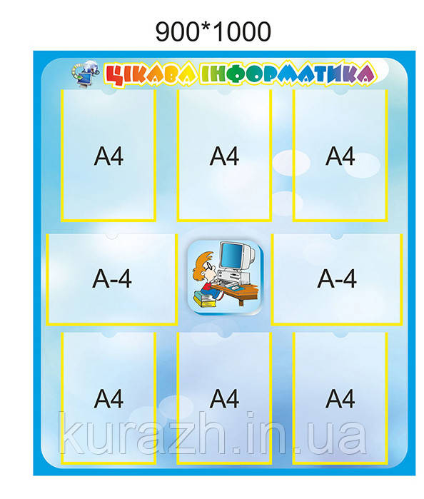 Стенд «Цікава інформатика»