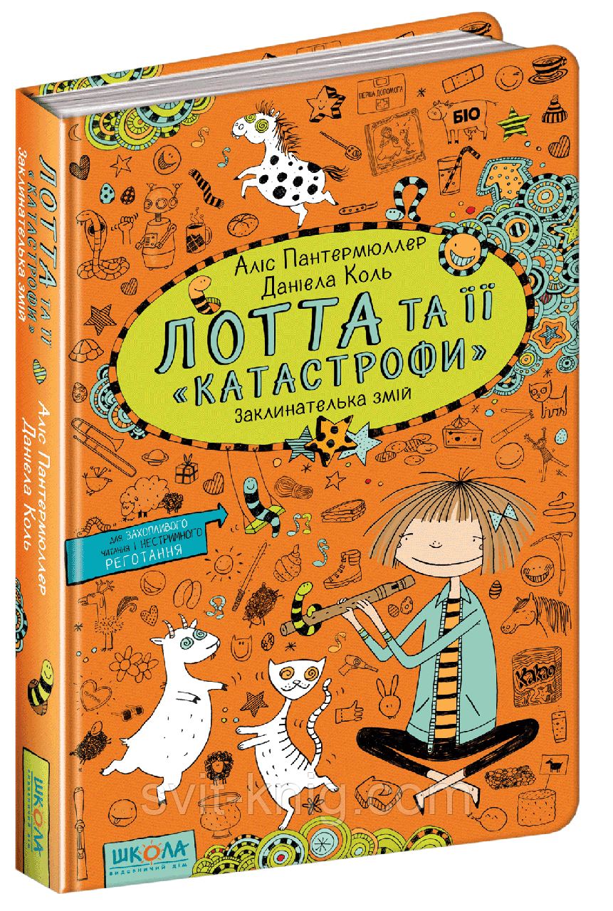 Лотта та її "катастрофи". Заклинателька змій. Книга 3.