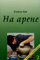 На арене. Изабель Кун