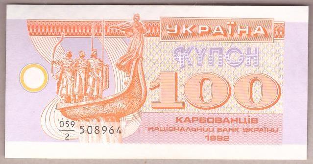 Банкнота України 100 карбованців 1992 р. ПРЕС