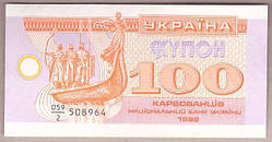 Банкнота України 100 карбованців 1992 р. ПРЕС