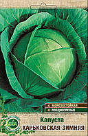 Капуста Харківська зимова (5 г) (в упаковці 10 шт.)