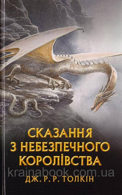 Сказання з Небезпечного Королівства. Толкін Дж. Р. Р.