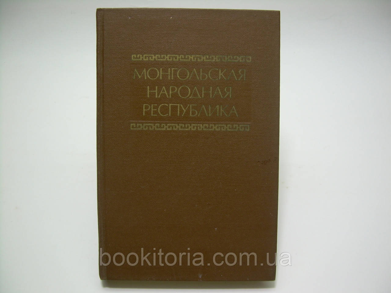 Монгольська Народна Республіка (б/у).