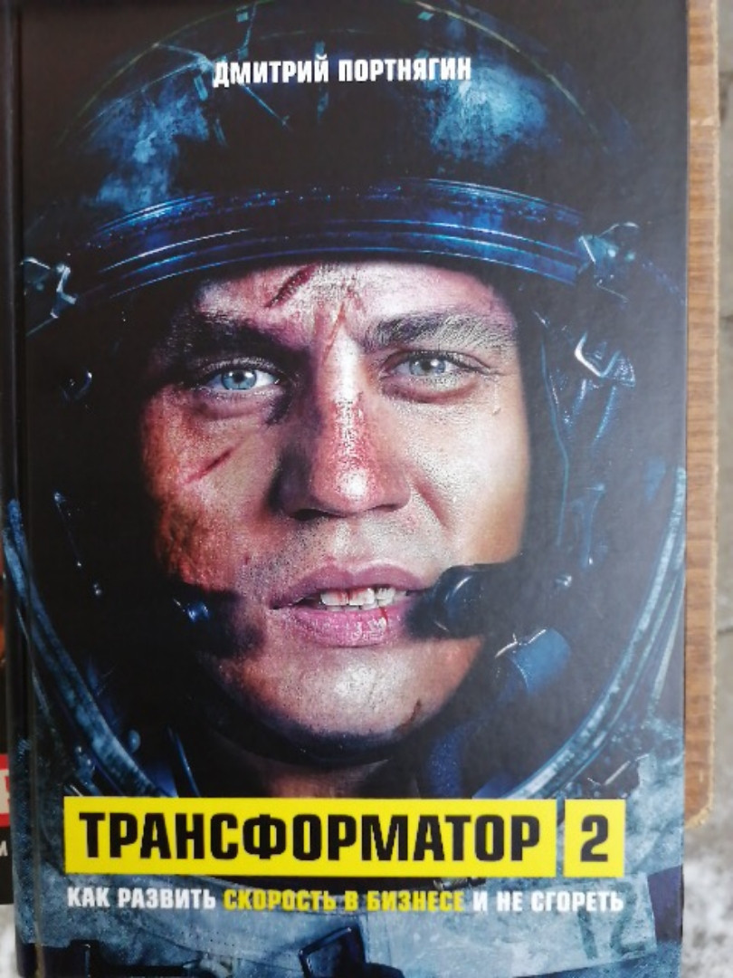 Трансформатор 2. Дмитро Портнягін. Як розвинути швидкість у бізнесі та не згоріти.