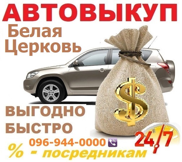 Автовикуп Біла Церква! CarTorg! Автовикуп в Білій Церкві! 24/7