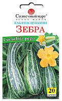 Кабачки Зебра(цукіні) 20 шт ТМ Сонячний березень