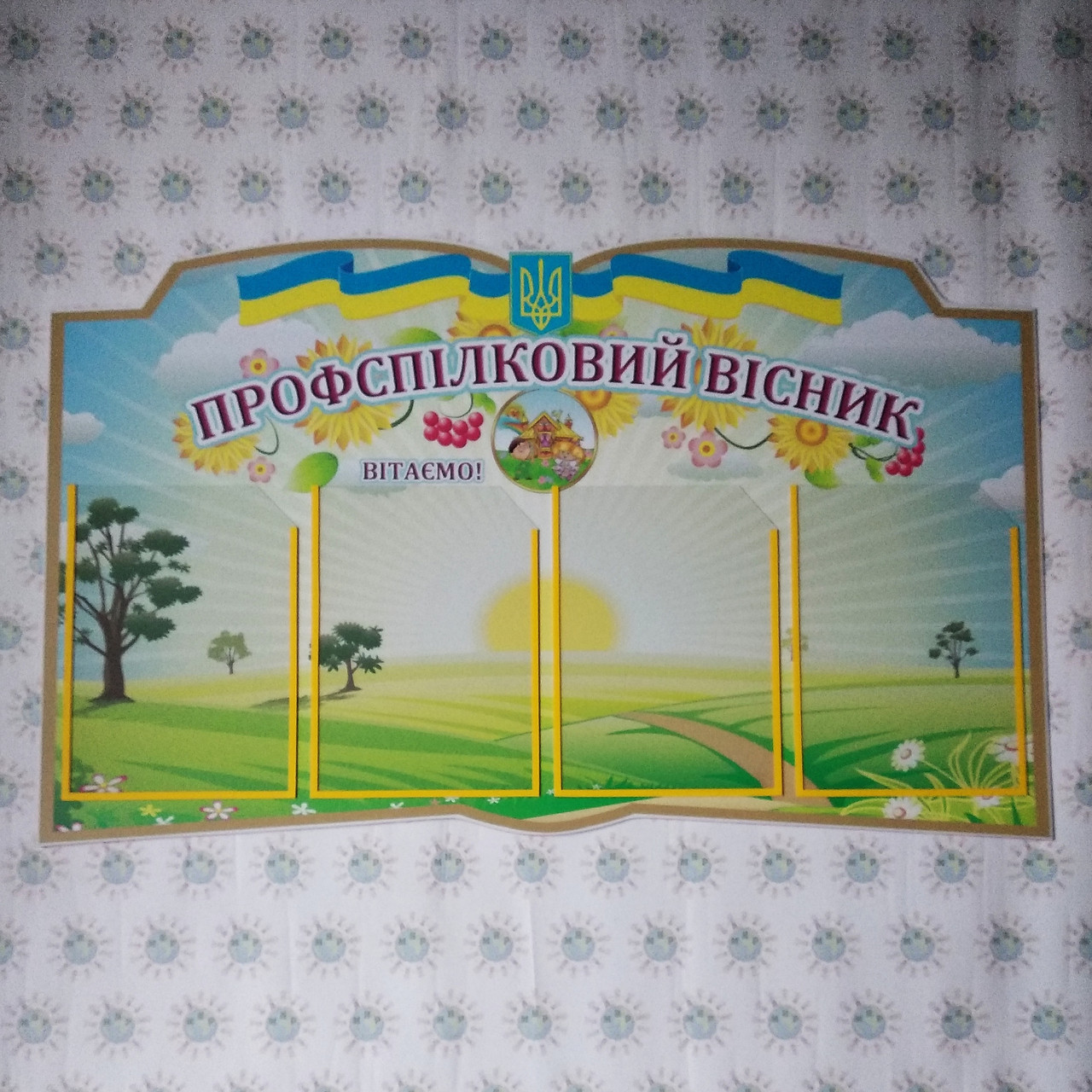 Профсоюзний стенд ІД