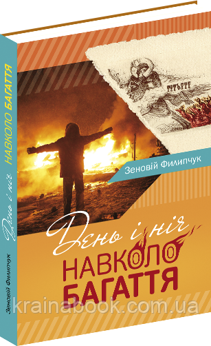 День і ніч. Навколо багаття (Історії з Майдану).  Филипчук Зеновій, фото 1