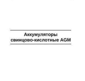 Акумулятори свинцево-кислотні AGM