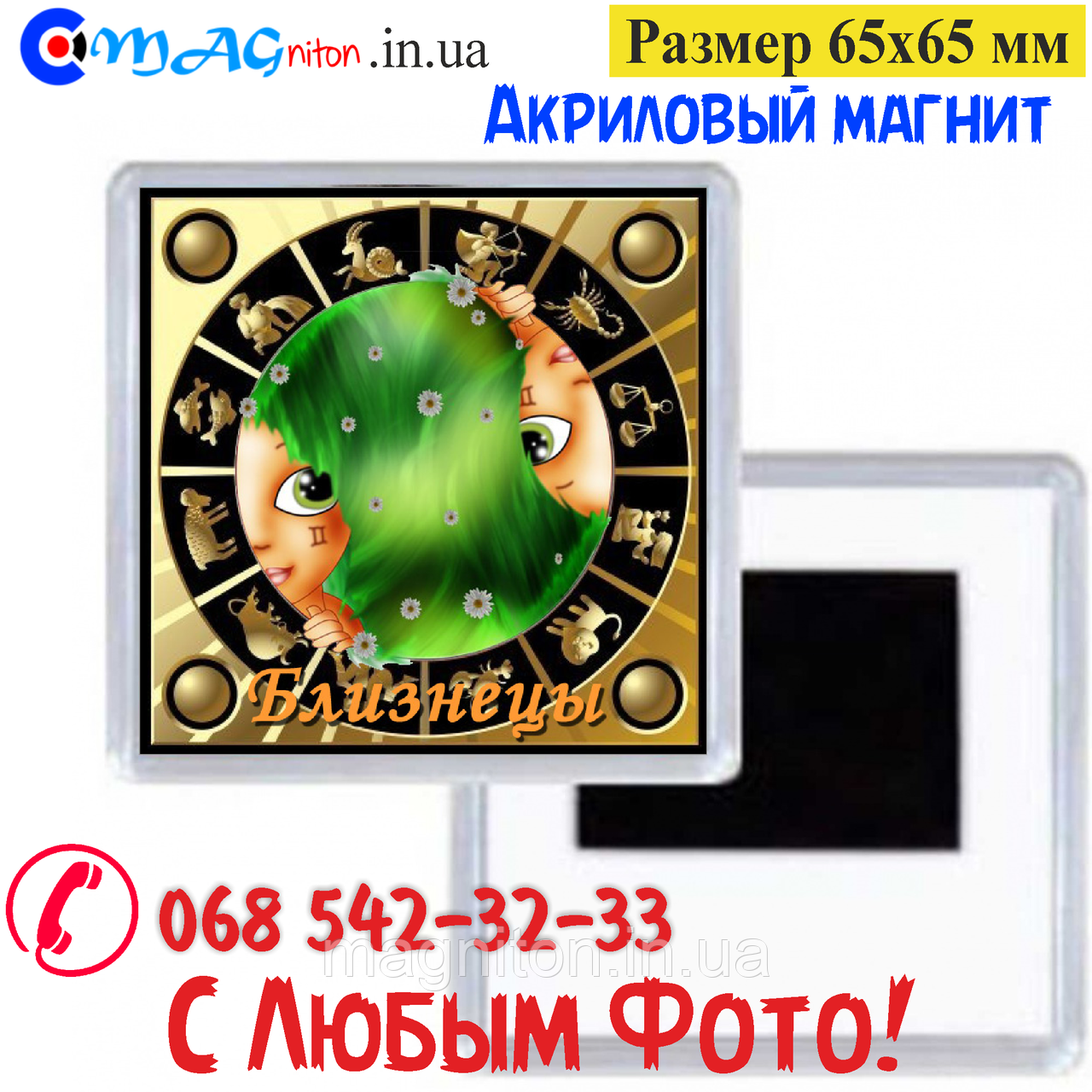 Акриловий магніт Зодіак Близнюки