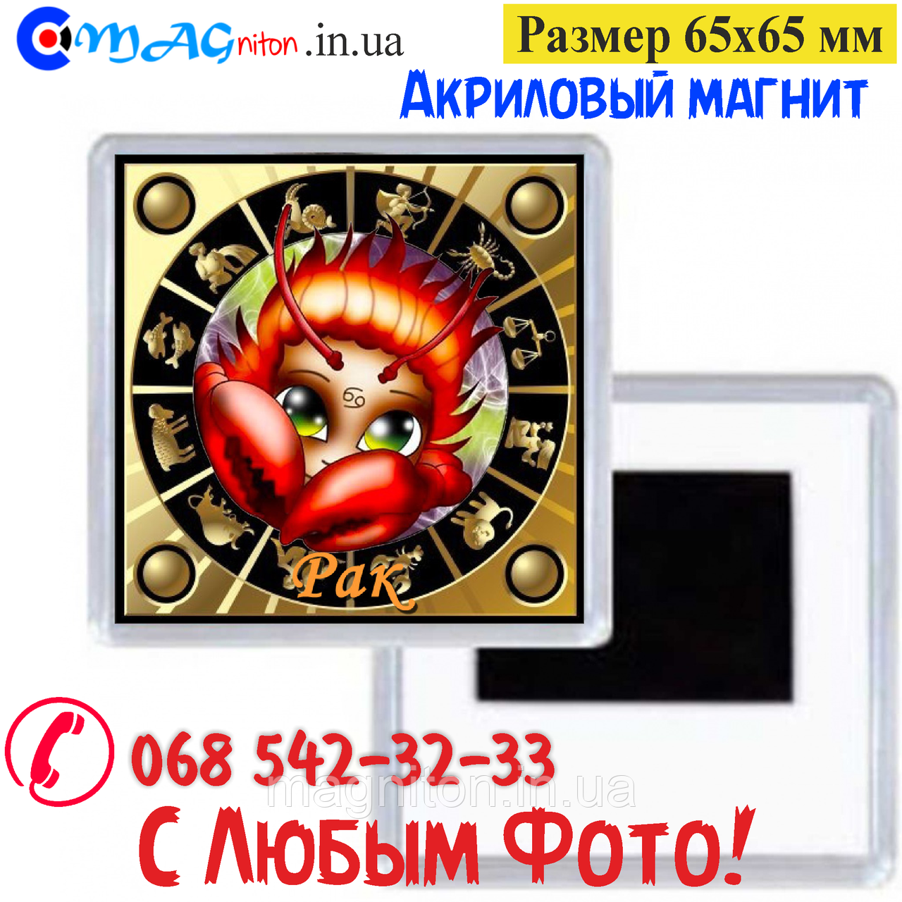 Акриловий магніт Зодіак Рак