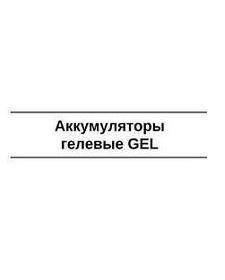 Гелеві акумулятори GEL
