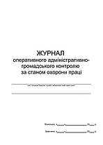 Журнал оперативного адміністративно-громадського контролю за станом охорони праці П 22