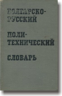 Болгарсько-російський політехнічний словник