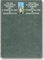 Російсько-болгарський словник з будівництва та архітектури