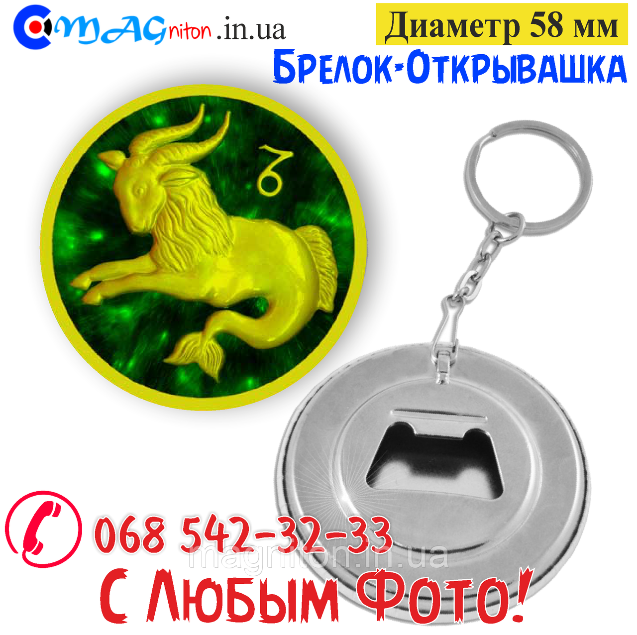 Брелок-відкривашка 58 мм. Знаки Зодіака Козеріг