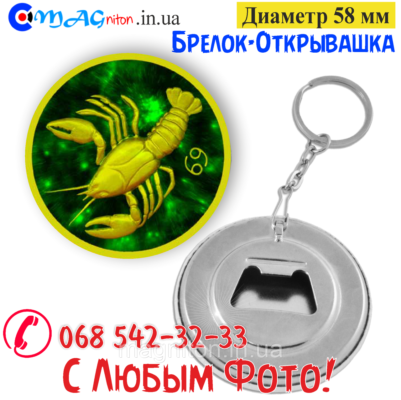 Брелок-відкривашка 58 мм. Знаки Зодіака Рак