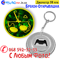 Брелок-відкривашка 58 мм. Знаки Зодіака Ваги