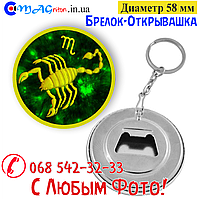 Брелок-відкривашка 58 мм. Знаки Зодіака Скорпіон