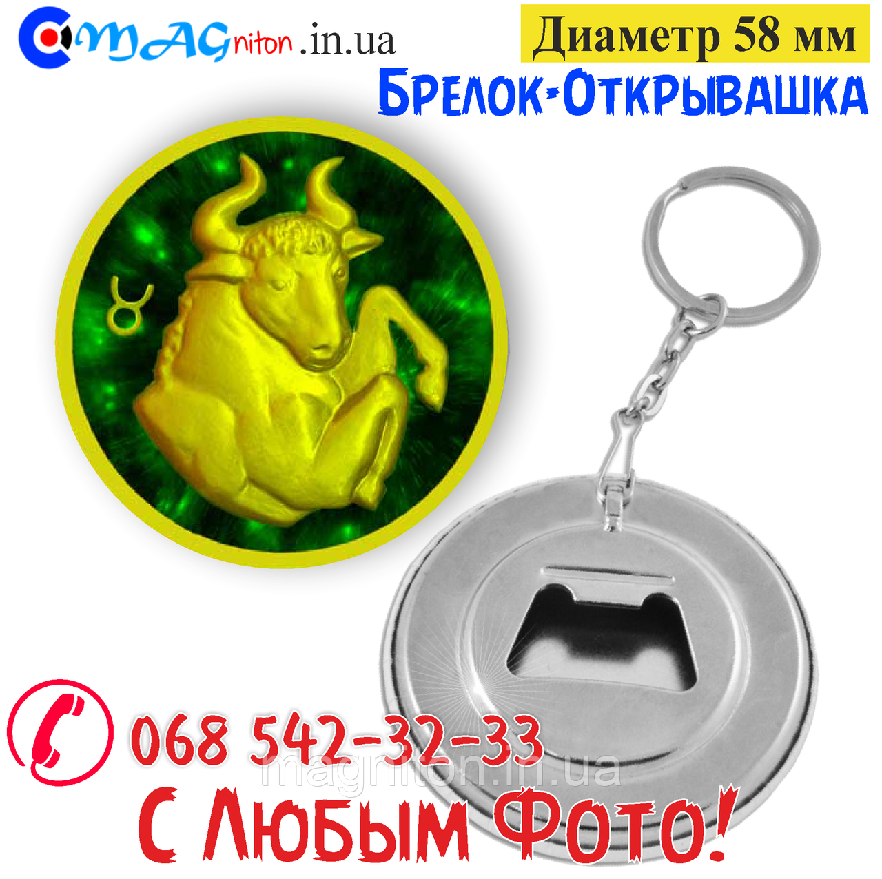 Брелок-відкривашка 58 мм. Знаки Зодіака Телец