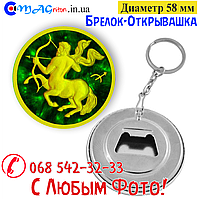 Брелок-відкривашка 58 мм. Знаки Зодіака Стрілець