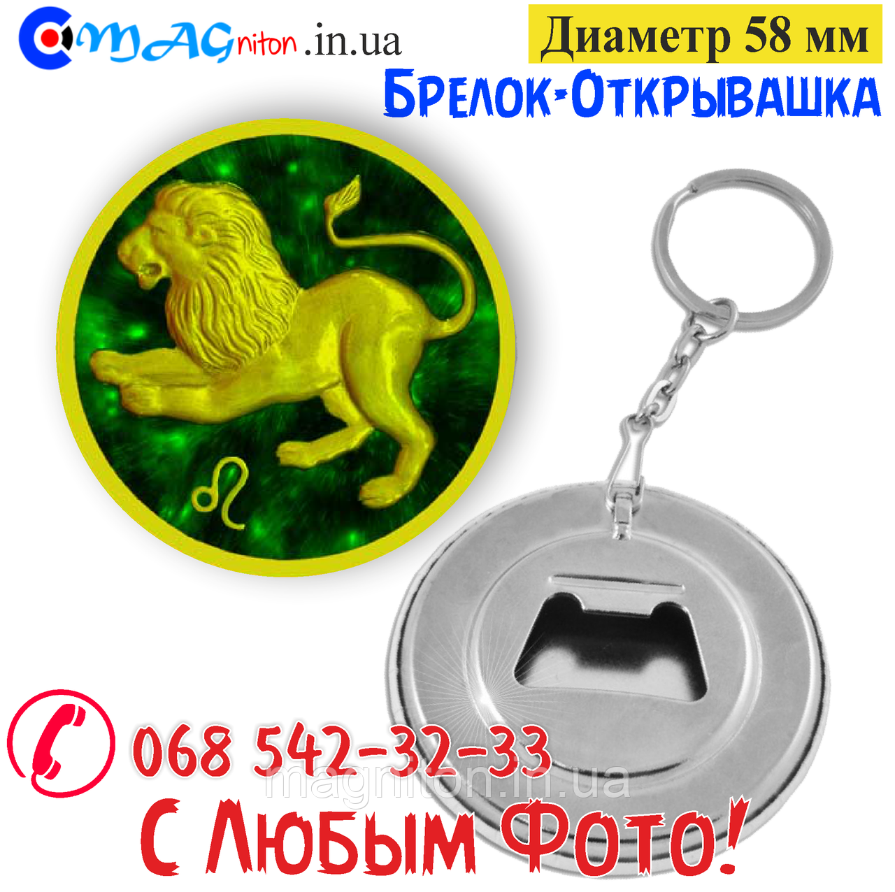 Брелок-відкривашка 58 мм. Знаки Зодіака Лев