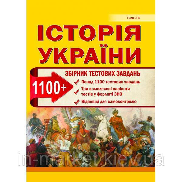 Історія України Збірник тестових завдань 1100 тестів + 3 комплексних варіанти ЗНО Гісем О.В. Абетка