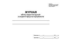 Журнал обліку видачі інструкцій з охорони праці на підприємстві П 10